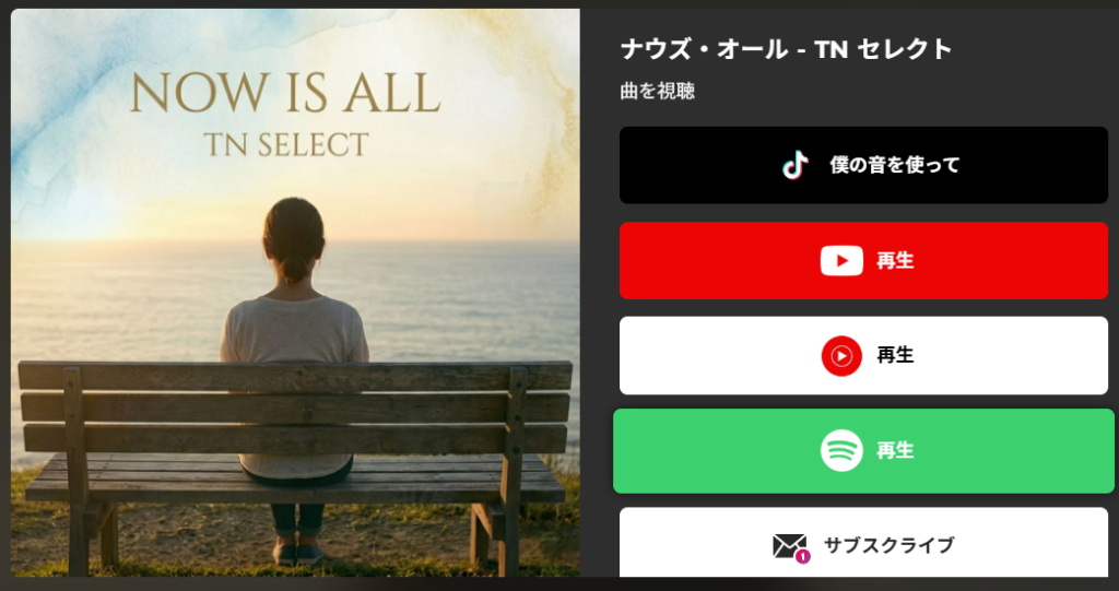 TN Select「Now Is All」の配信選択画面の写真