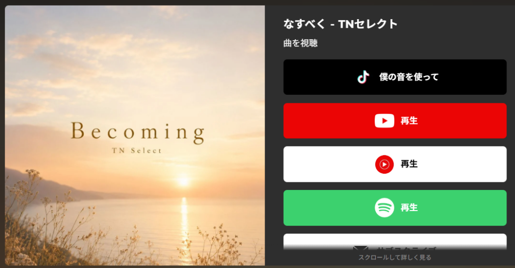 SoundOn「Becoming」TN Selectのリンク画像