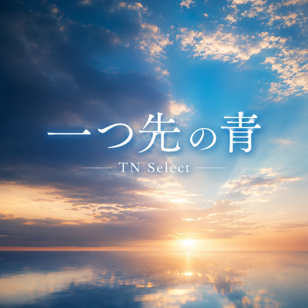 ジョンレノンの名言からイメージした楽曲、「一つ先の青」TN Selectのカバー画像。